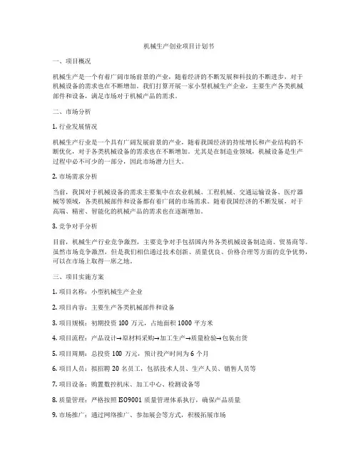 机械生产创业项目计划书
