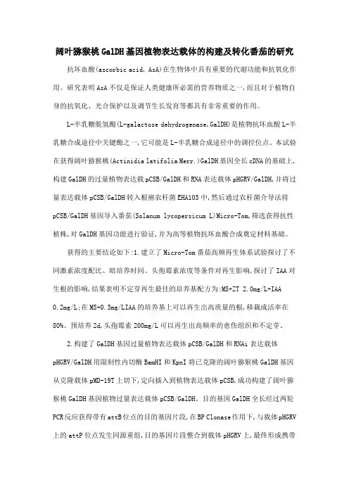 阔叶猕猴桃GalDH基因植物表达载体的构建及转化番茄的研究