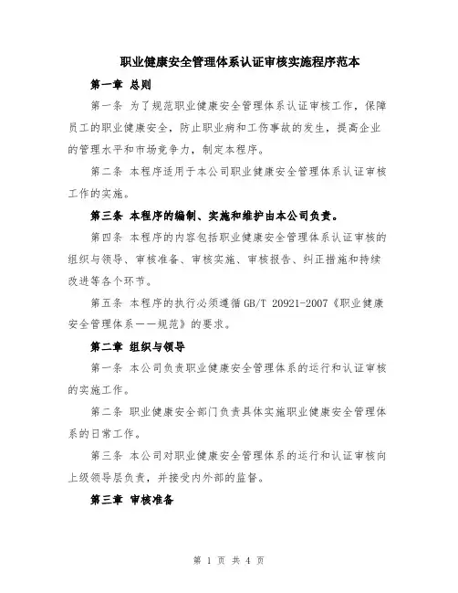 职业健康安全管理体系认证审核实施程序范本