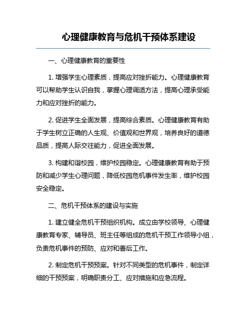心理健康教育与危机干预体系建设
