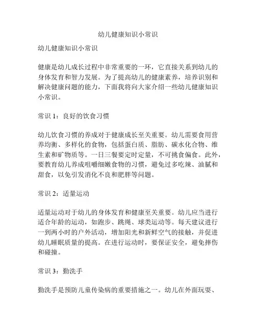 幼儿健康知识小常识