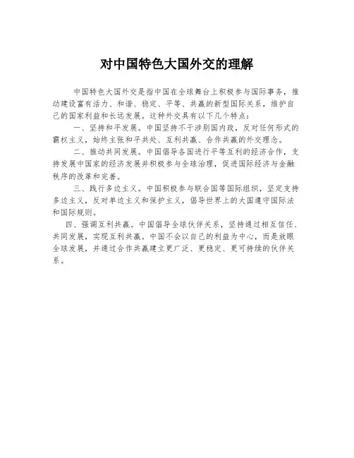 对中国特色大国外交的理解