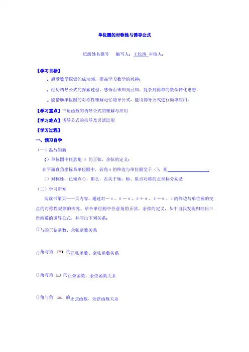 高中数学必修四(北师大版)第一章学案 单位圆的对称性与诱导公式