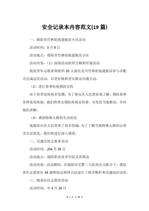 安全记录本内容范文(19篇)
