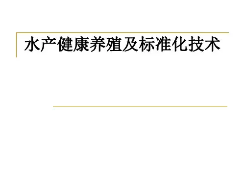水产健康养殖及标准化技术