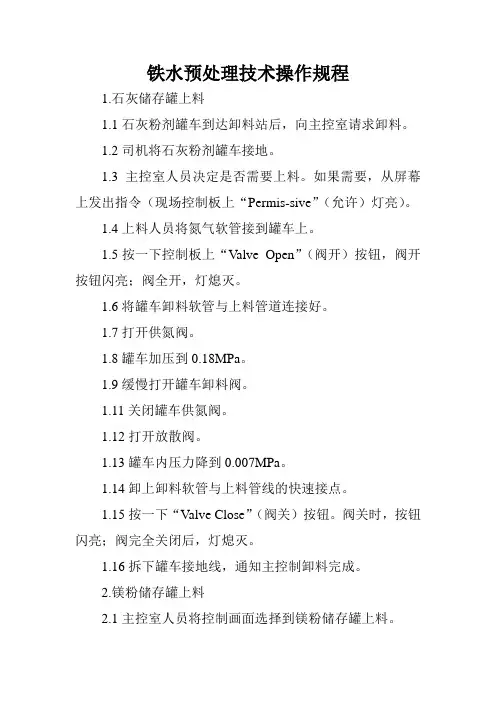 铁水预处理技术操作规程