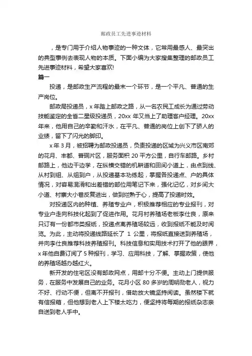 邮政员工先进事迹材料_党性分析材料_