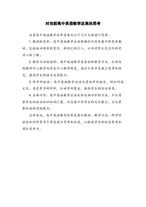 对当前高中英语教学改革的思考