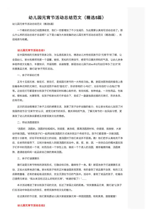 幼儿园元宵节活动总结范文（精选5篇）
