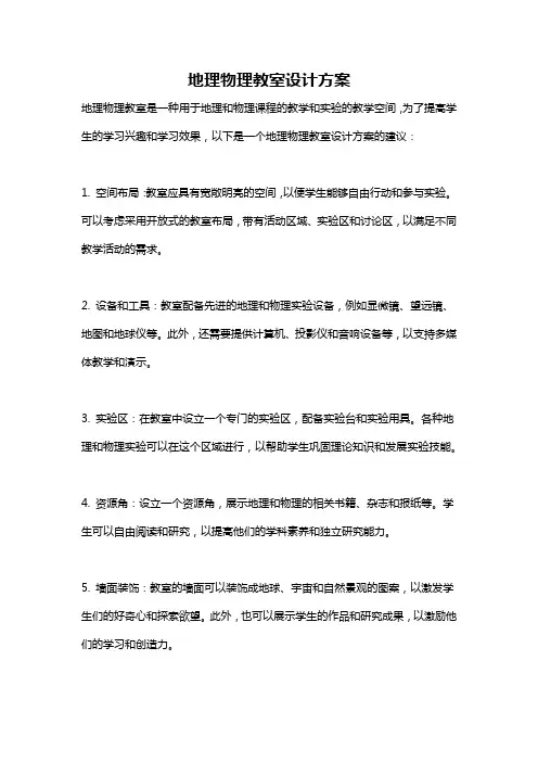 地理物理教室设计方案