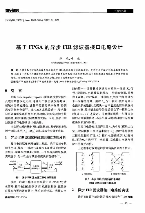 基于FPGA的异步FIR滤波器接口电路设计