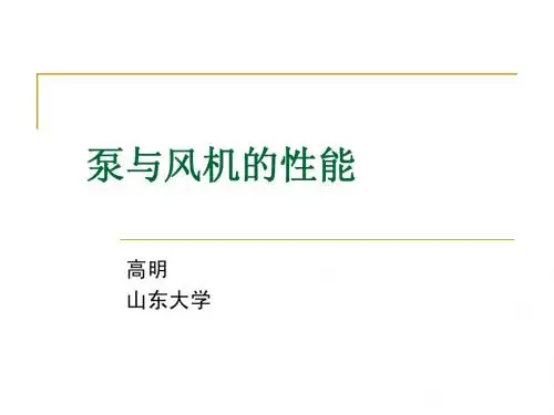 泵与风机性能