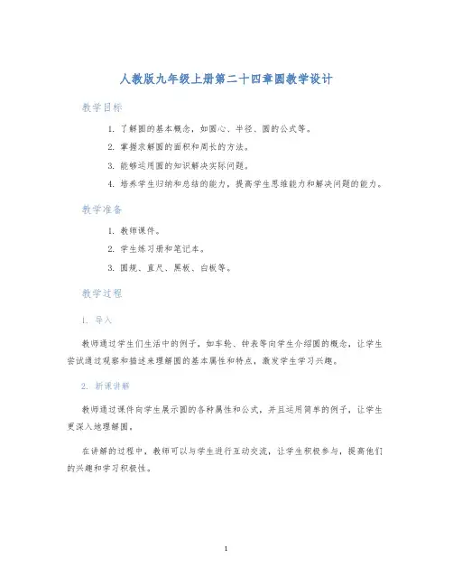 人教版九年级上册第二十四章圆教学设计