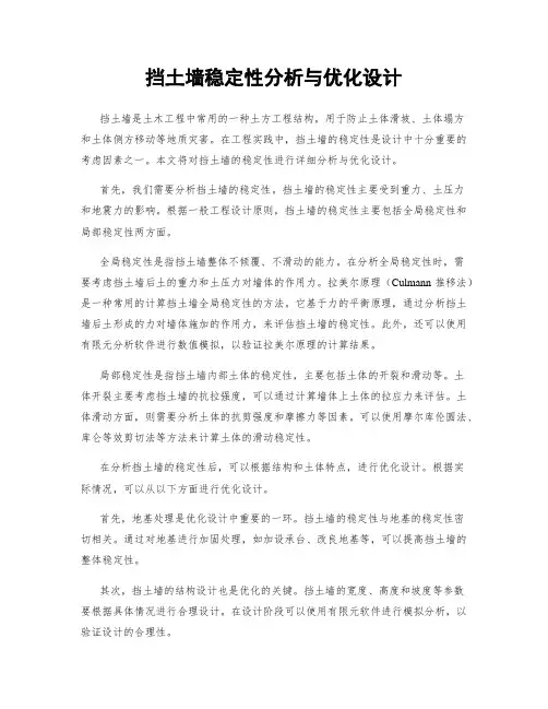 挡土墙稳定性分析与优化设计