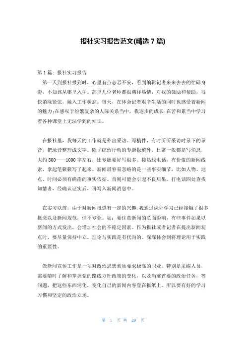 报社实习报告范文(精选7篇)