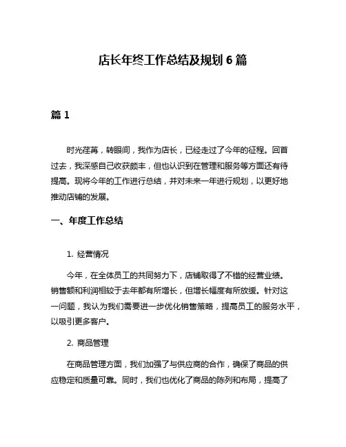 店长年终工作总结及规划6篇