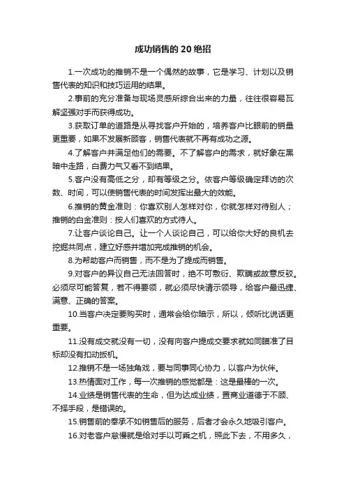 成功销售的20绝招