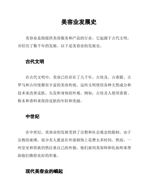 美容业发展史