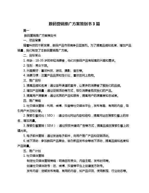 数码营销推广方案策划书3篇