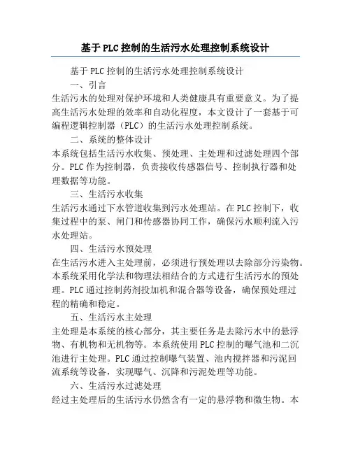 基于PLC控制的生活污水处理控制系统设计