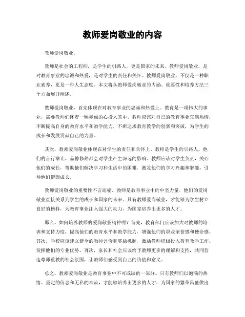 教师爱岗敬业的内容