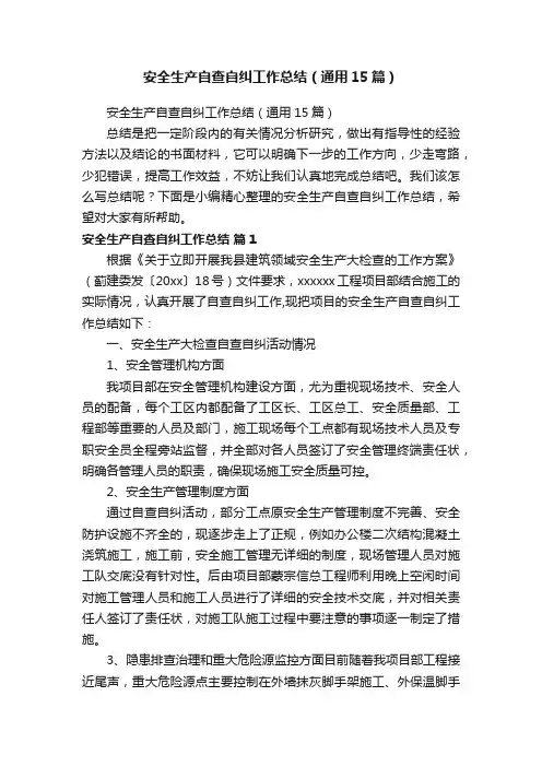 安全生产自查自纠工作总结（通用15篇）