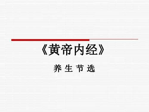 黄帝内经(节选)(1)
