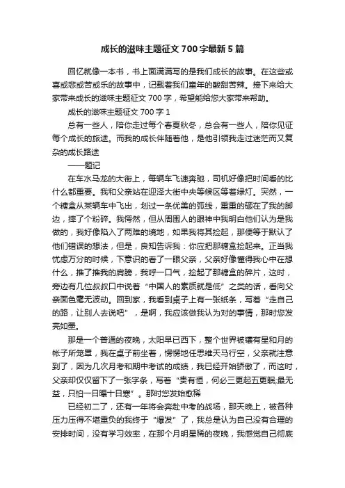 成长的滋味主题征文700字最新5篇