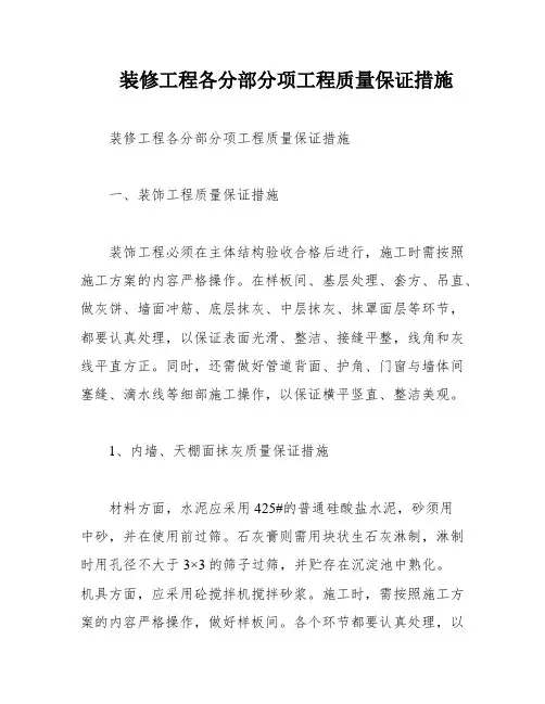 装修工程各分部分项工程质量保证措施