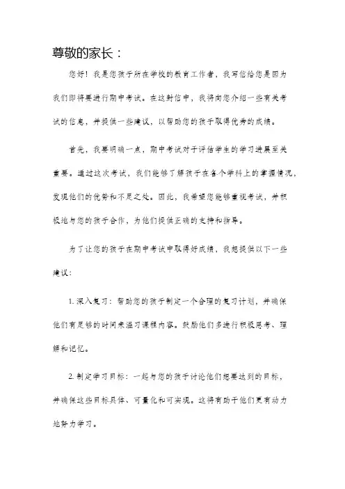 期中考试告家长书