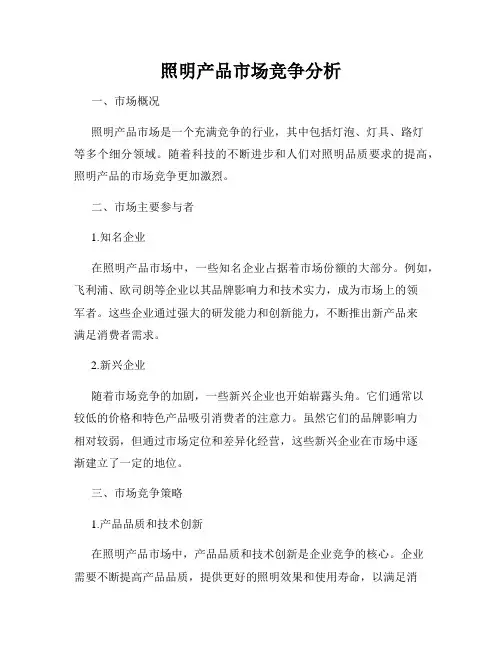 照明产品市场竞争分析