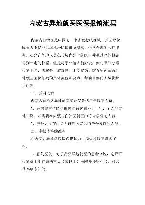内蒙古异地就医医保报销流程