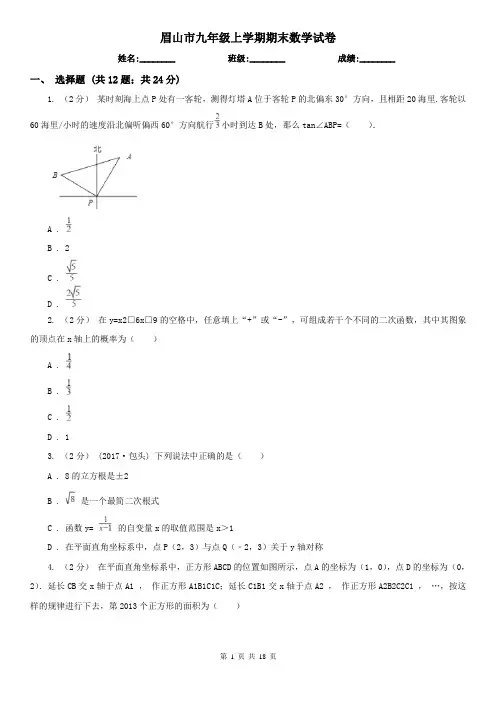眉山市九年级上学期期末数学试卷