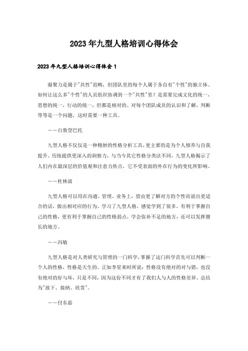 2023年九型人格培训心得体会