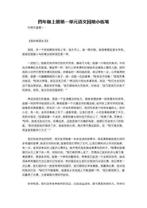 四年级上册第一单元语文园地小练笔