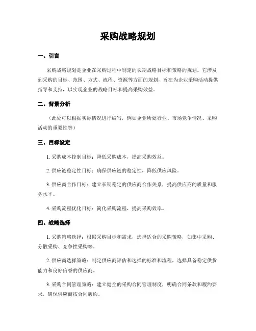 采购战略规划