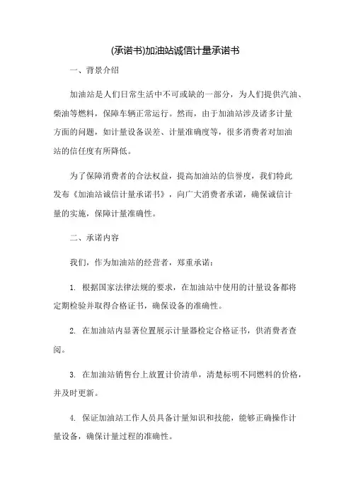 (承诺书)加油站诚信计量承诺书：免修版模板范本