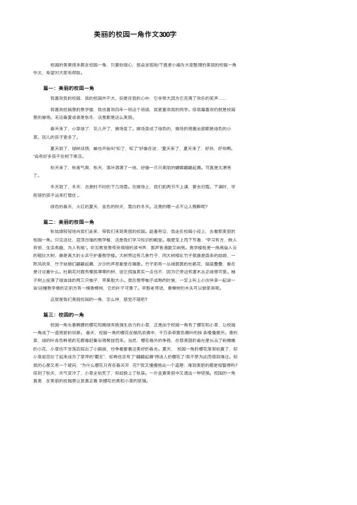 美丽的校园一角作文300字