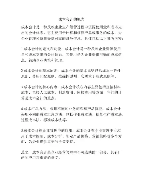 成本会计的概念