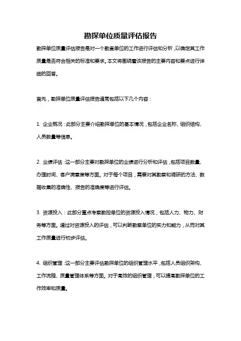 勘探单位质量评估报告