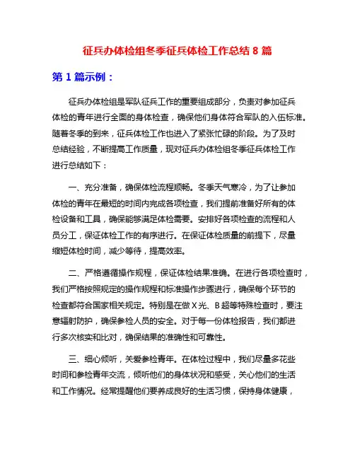 征兵办体检组冬季征兵体检工作总结8篇