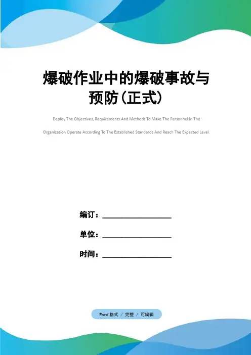 爆破作业中的爆破事故与预防(正式)
