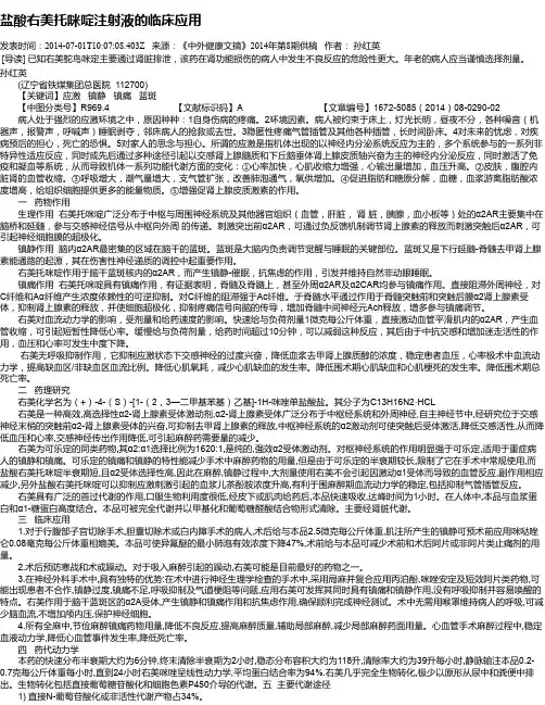 盐酸右美托咪啶注射液的临床应用