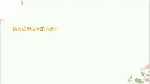 橡胶成型技术配方设计PPT.