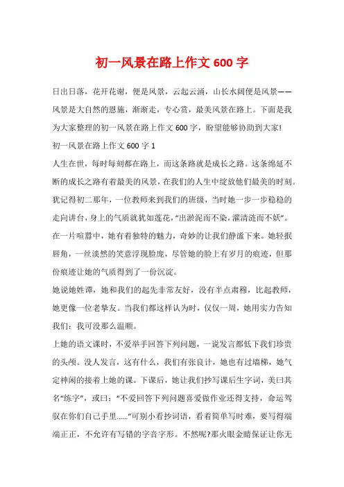 初一风景在路上作文600字