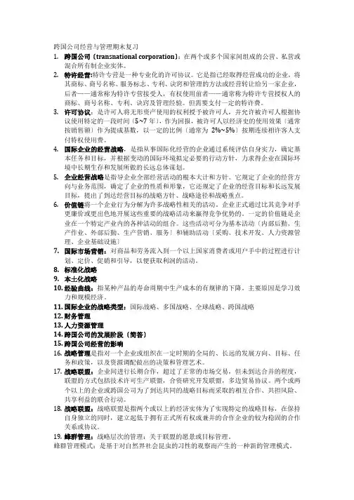 跨国公司经营与管理期末复习