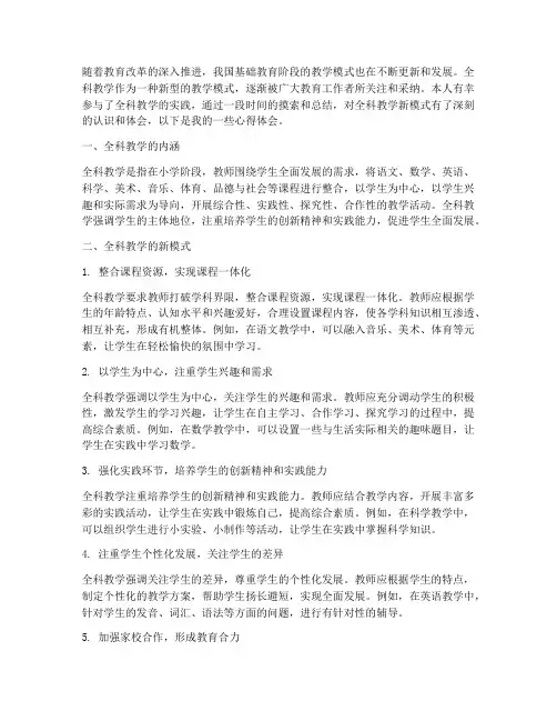 全科教学新模式心得体会