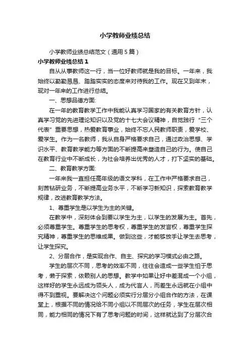 小学教师业绩总结范文（通用5篇）