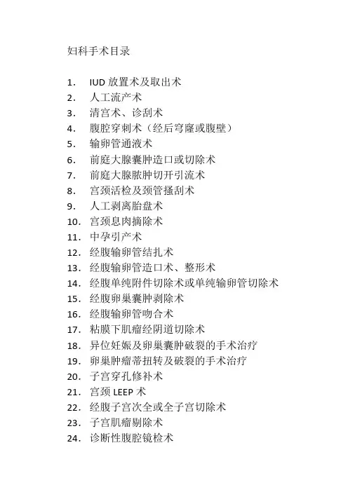 妇科手术目录
