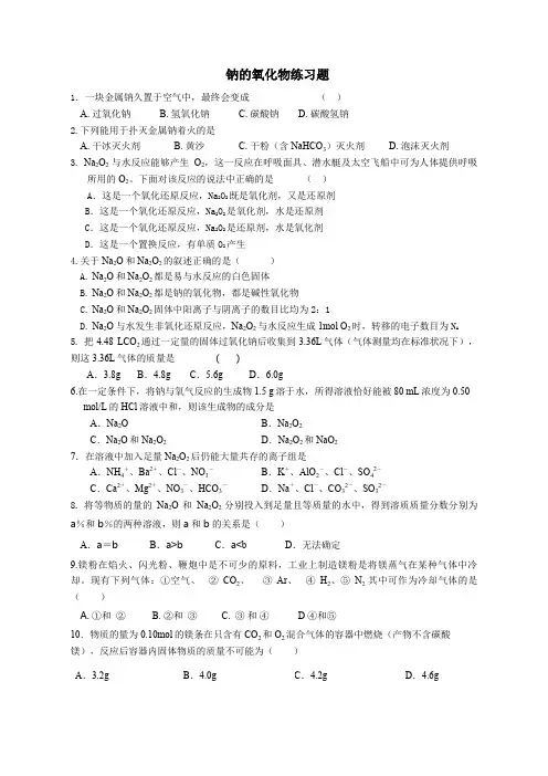 钠的氧化物练习题版